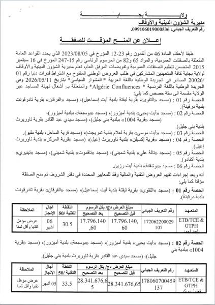 إعلان عن المنح المؤقت للصفقة