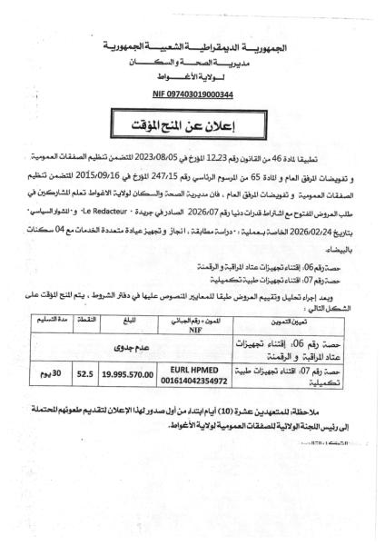 إعلان عن المنح المؤقت