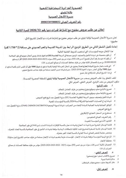 إعلان عن طلب عروض مفتوح مع إشتراط قدرات دنيا رقم :2026/32 للمرة الثانية