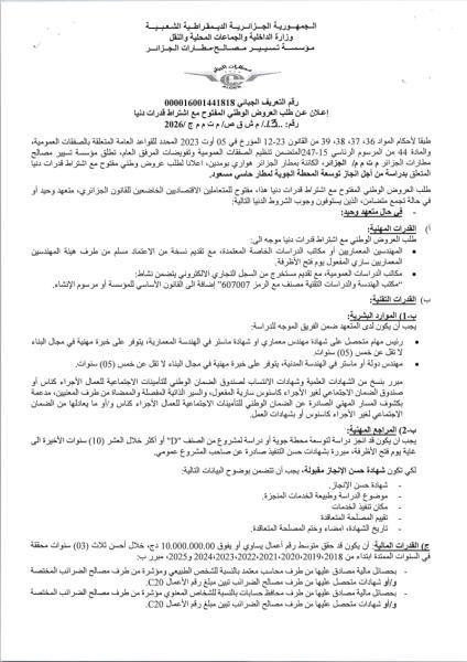 إعلان عن طلب العروض الوطني المفتوح مع اشتراط قدرات دنيا رقم: ..1.3./ م ش ق ص/ م ت م م ج /2026