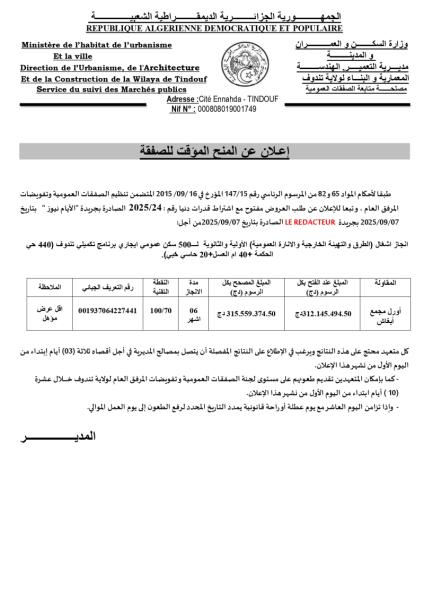 إعلان عن المنح المؤقت للصفقة