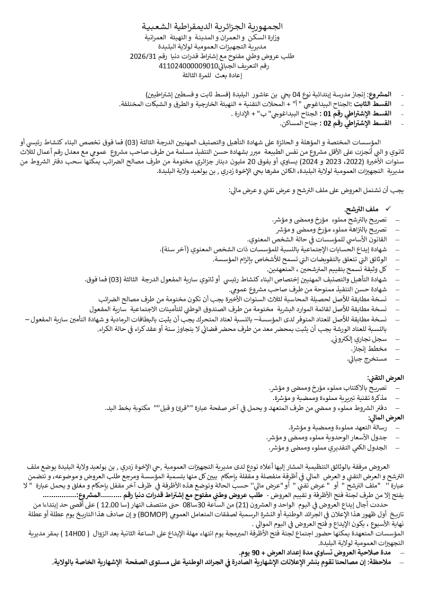 طلب عروض وطني مفتوح مع إشتراط قدرات دنيا رقم 2026/31