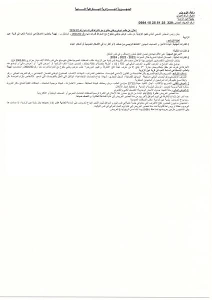 إعلان عن طلب عرض وطنى مفتوح مع اشتراط قدرات دنيا رقم 2026/02