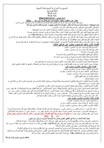 إعلان عن مناقصة وطنية مفتوحة مع اشتراط قدرات دنيا رقم 2026/........