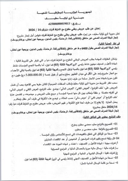 إعلان عن طلب عروض وطني مفتوح مع اشتراط قدرات دنيارقم:2026 / 16