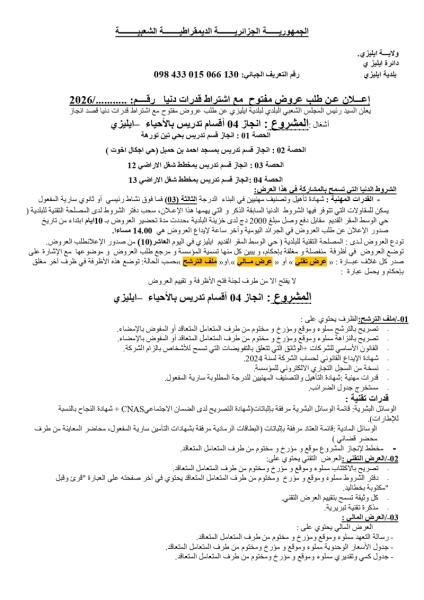 علان عن طلب عروض مفتوح مع اشتراط قدرات دنيا رقم: ........ /2026