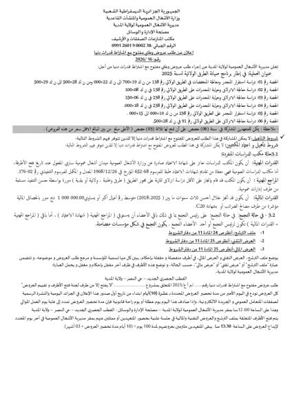 إعلان عن طلب عروض وطني مفتوح مع اشتراط قدرات دنيا رقم: 2026/16