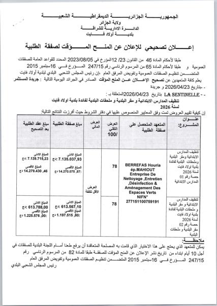إعلان تصحيحي للإعلان عن المنح الموقت لصفقة الطلبية