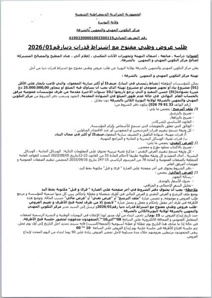 طلب عروض وطني مفتوح مع اشتراط قدرات دنارقم2026/01