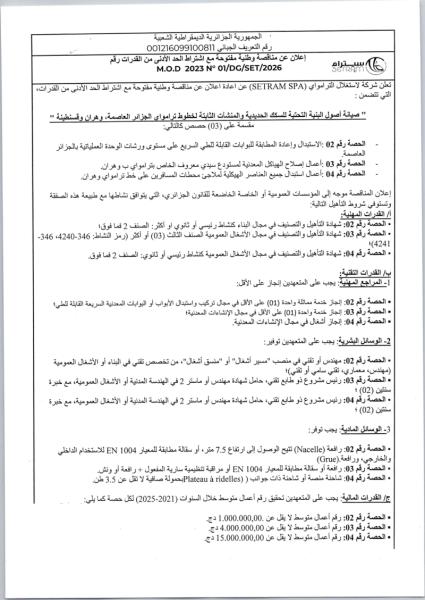 إعلان عن مناقصة وطنية مفتوحة مع اشتراط الحد الأدنى من القدرات رقم M.O.D 2023 N° 01/DG/SET/2026