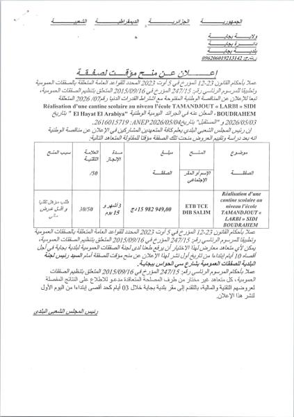 إعلان عن منح مؤقت لصفقة