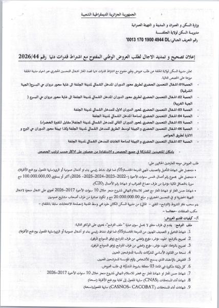 إعلان تصحيح وتمديد الاجال لطلب العروض الوطني المفتوح مع اشتراط قدرات دنيا رقم 2026/44