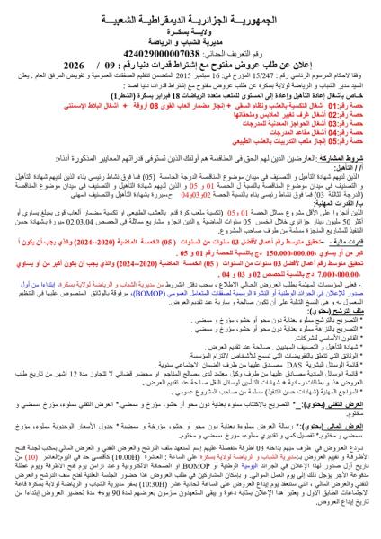 إعلان عن طلب عروض مفتوح مع إشتراط قدرات دنيا رقم : 09 /2026