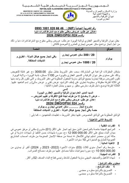 إعلان عن طلب عروض وطنى مفتوح مع اشتراط قدرات دنيا رقم 2026 /DMO/0PGI /024