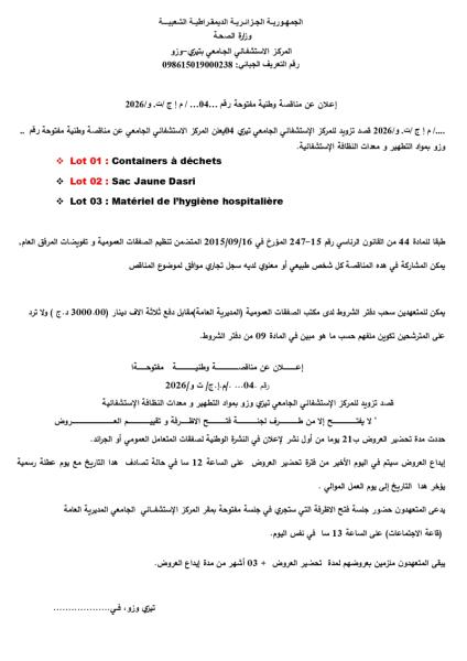 إعلان عن مناقصة وطنية مفتوحة رقم ...04... / م إ ج/ت. و/2026
