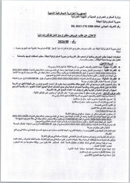 الإعلان عن طلب عروض مفتوح مع اشتراط قدرات دنيا قم : 2026/49