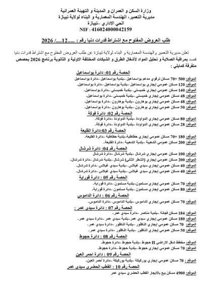 طلب العروض المفتوح مع اشتراط قدرات دنيا رقم : 2026/12