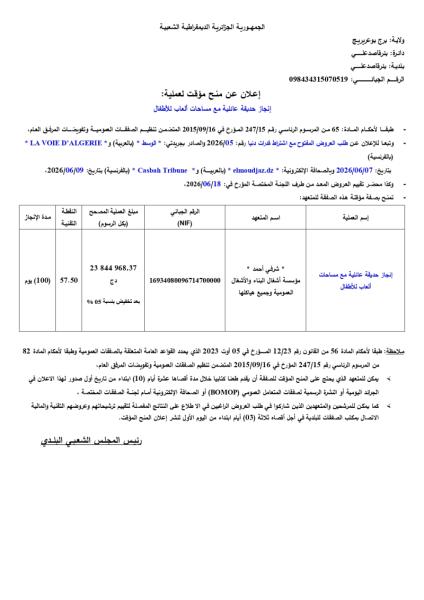 الإعلان عن المنح المؤقت