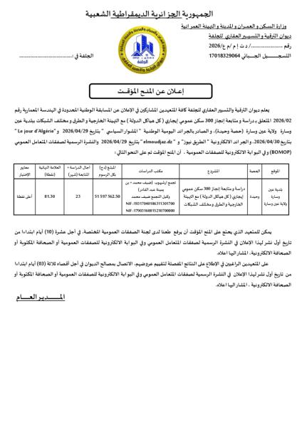 الإعلان عن المنح المؤقت