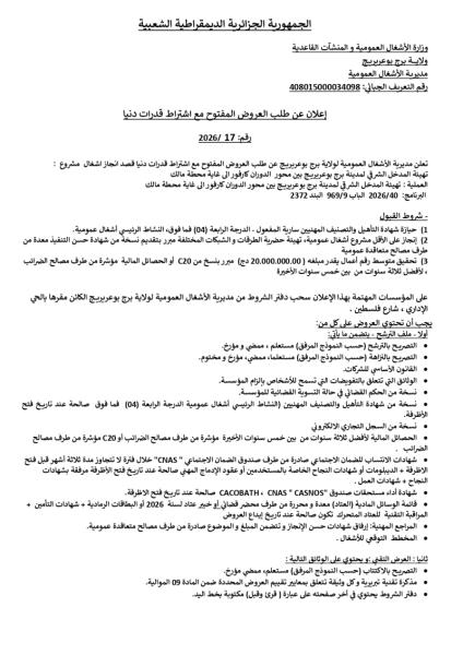 إعلان عن طلب العروض المفتوح مع اشتراط قدرات دنيا رقم: 2026/ 17