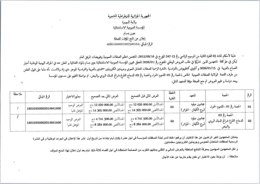 إعلان عن المنح المؤقت للصفقة