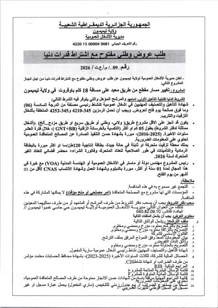 طلب عروض وطنى مفتوح مع اشتراط قدرات دنيا رقم:.. 1...09 م.أ.ع.ت / 2026