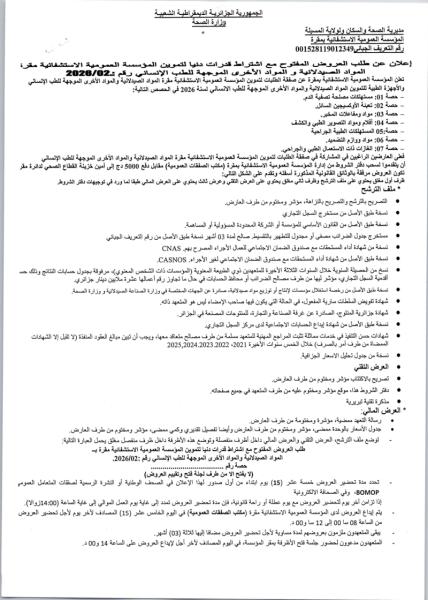 إعلان من طلب العروض المفتوح مع اشتراط قدرات دنيا رقم :2028/02
