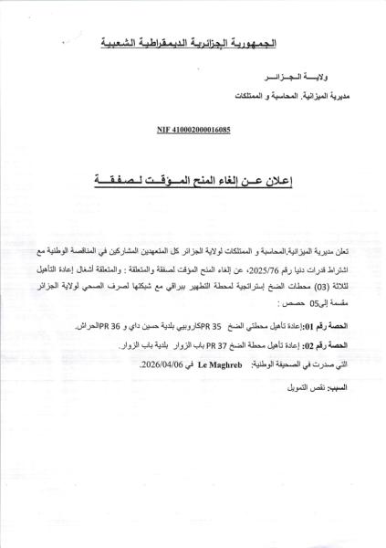 إعلان عن إلغاء المنح المؤقت لصفقة