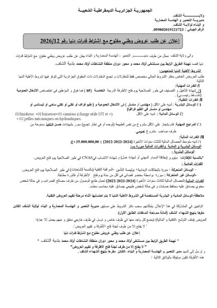 إعلان عن طلب عروض وطني مفتوح مع اشتراط قدرات دنيا رقم 2026/12