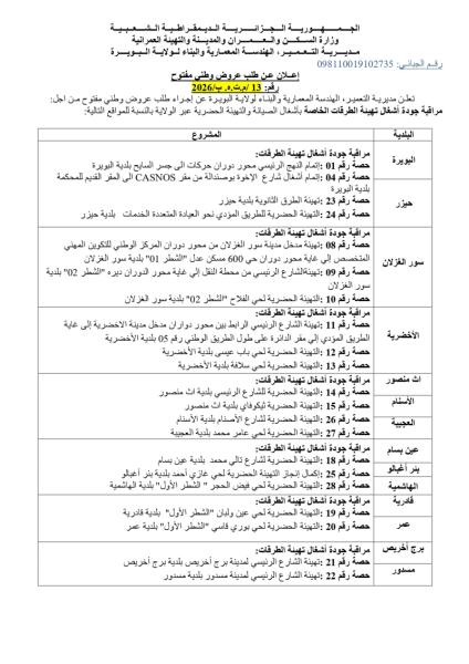 إعلان عن طلب عروض وطنى مفتوح رقم: 13 /م.ت.٥. ب/2026