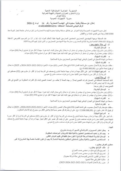 إعلان عن مسابقة وطنية محدودة في الهندسة المعمارية رقم 14 /م ت ع/ 2026
