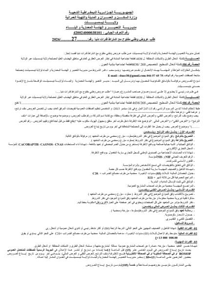 طلب عروض وطنى مفتوح مع اشتراط قدرات دنيا رقم :. 2026./27