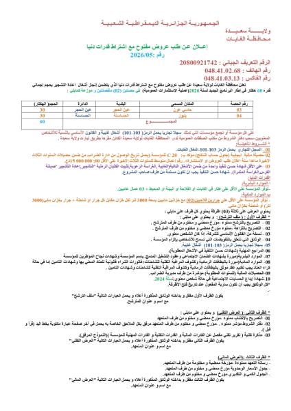 إعلان عن طلب عروض مفتوح مع اشتراط قدرات دنيا رقم : 2026/05