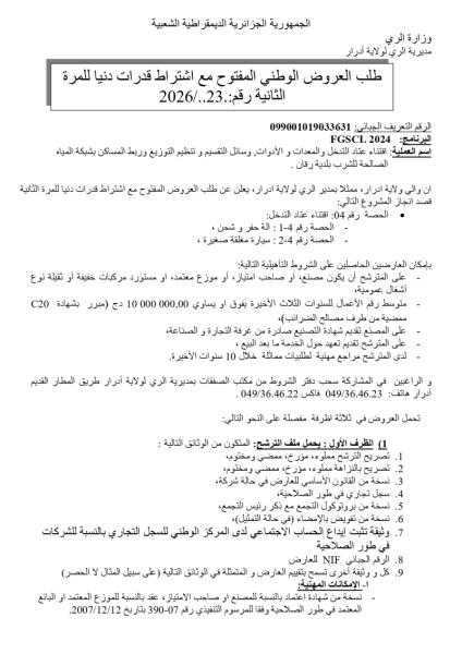 طلب العروض الوطني المفتوح مع اشتراط قدرات دنيا للمرة الثانية رقم:. 23/2026