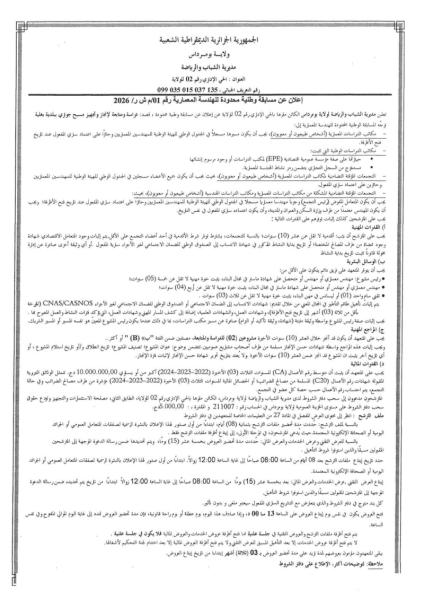 إعلان عن مسابقة وطنية محدودة للهندسة المعمارية رقم 01/م ش ر/ 2026