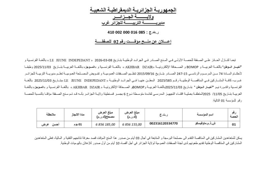 إعلان عن منح مؤقت رقم 02 للصفقة