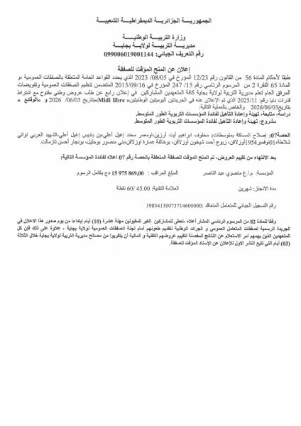 إعلان عن المنح المؤقت للصفقة