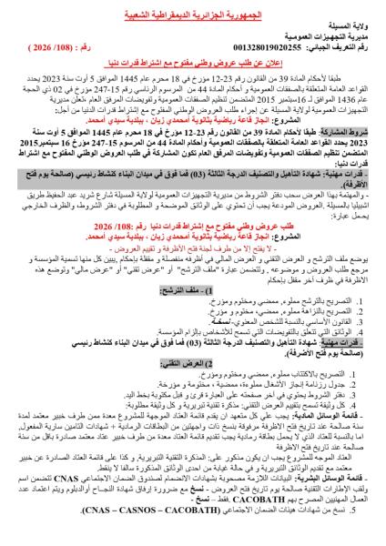إعلان عن طلب عروض وطنى مفتوح مع اشتراط قدرات دنيا