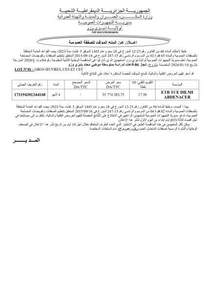اعلان عن المنح المؤقت للصفقة العمومية