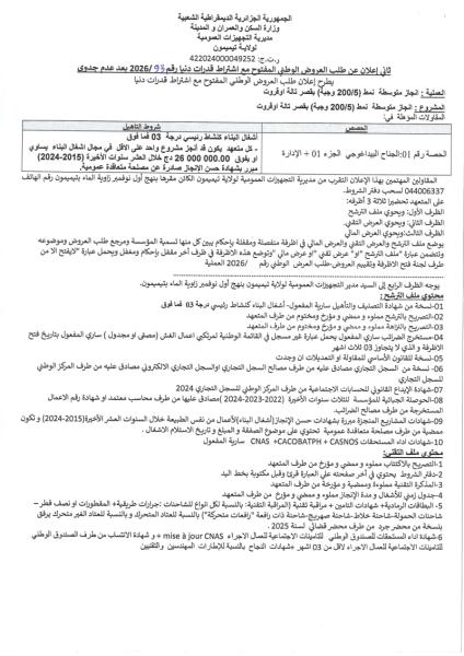ثاني إعلان عن طلب العروض الوطني المفتوح مع اشتراط قدرات دنيا رقم 2026/93 بعد عدم جدوى