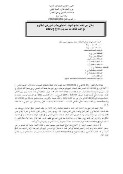 إعلان عن الغاء المنح المؤقت المتعلق بطلب العروض المفتوح مع اشتراط قدرات دنيا رقم: 03/ج ج/2025