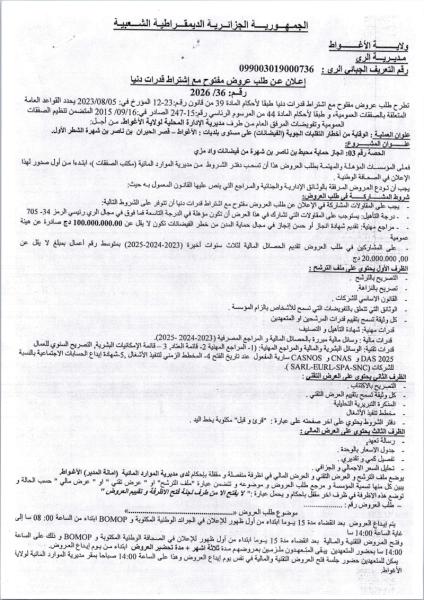 إعلان عن طلب عروض مفتوح مع إشتراط قدرات دنيا رقم: 2026 /36