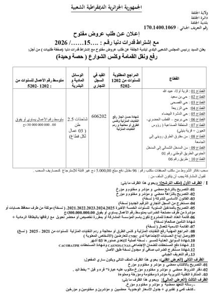 إعلان عن طلب عروض مفتوح مع إشتراط قدرات دنيا رقم : ..2026 / .....15