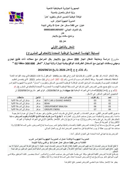 شعار بالتاهيل الاولى لمسابقة الهندسة المعمارية الوطنية المحددة (التحكم فى المشروع)رقم 21/م ج ج غ/عدل