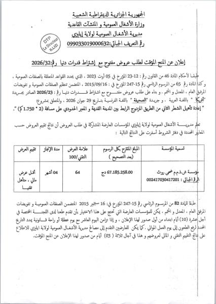 إعلان عن المنح المؤقت لطلب عروض مفتوح مع إشتراط قدرات دنيا رم:2026/32
