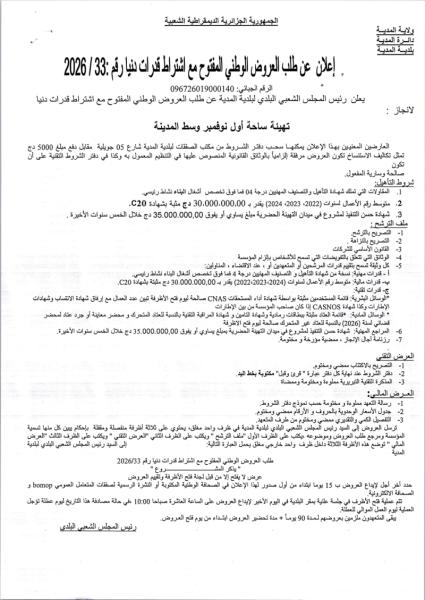 - إعلان عن طلب العروض الوطني المتوح مع اشتراط قدرات دنيا رقم : 2026/33