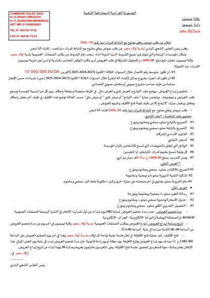 إعلان عن طلب عروض وطني مفتوح مع اشلتراط قدرات دنيا رقم: 2026/02