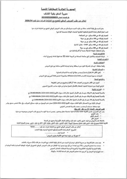 إعلان عن طلب العروض الوطني المفتوح مع اشتراط قدرات دنيا رقم: 2026/04