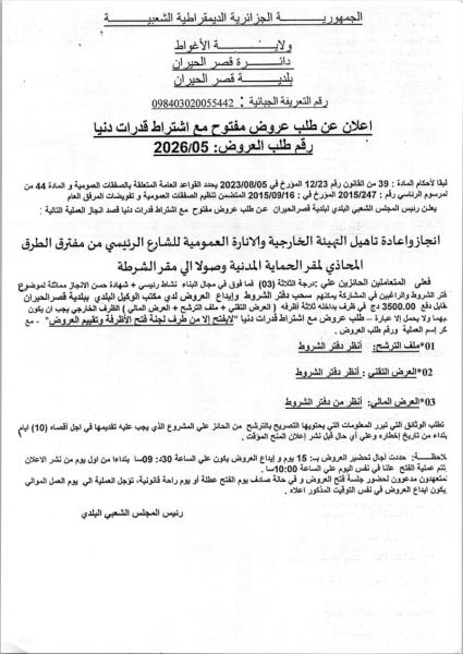 اعلان عن طلب عروض مفتوح مع اشتراط قدرات دنيا رقم طلب العروض: 2026/05