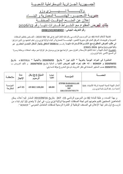 إعلان عن المنح المؤقت للصفقة